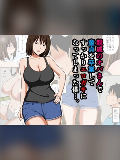 親戚のオバさんで童貞を卒業してすっかりエロガキになってしまった僕…。