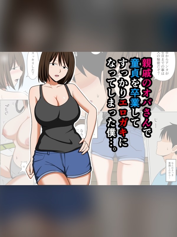 【マンガ】親戚のオバさんで童貞を卒業してすっかりエロガキになってしまった僕…。は買い？レビューと評価まとめ｜DLsite同人