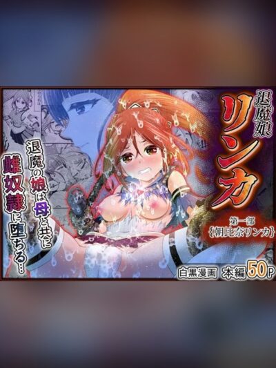 退魔娘リンカ『第一部 朝比奈リンカ』