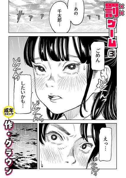 【レビュー】罰ゲーム（単話）のあらすじ・魅力を徹底レビュー｜FANZA人気エロ漫画