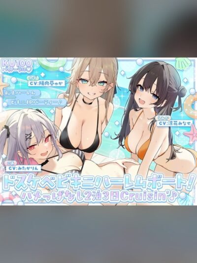 【KU100】ドスケベビキニハーレムボート! ハメっぱなし2泊3日Cruisin'♪ 船上ハーレムビキニ4Pパーティー♪