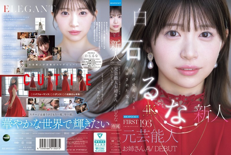 【お姉さん】FIRST IMPRESSION 193 天性の愛らしさと洗練された 白石るな出演作レビュー｜FANZA動画