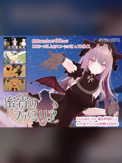 蜜宵のファミリア