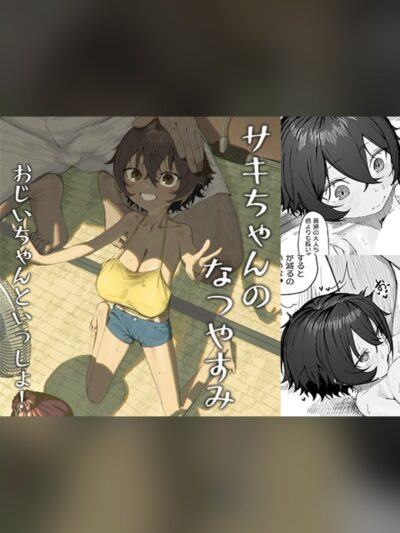 サキちゃんのなつやすみ おじいちゃんといっしょ！
