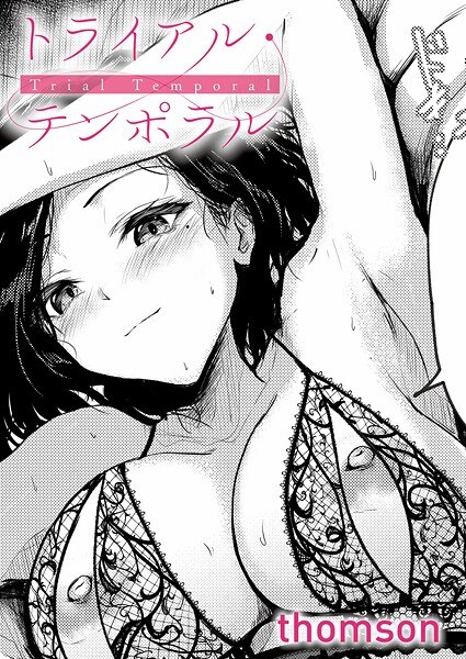 【レビュー】トライアル・テンポラル（単話）のあらすじ・魅力を徹底レビュー｜FANZAお姉さんエロ漫画