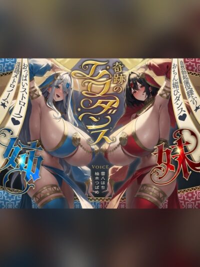 【⚠️8/7まで期間限定✅特典ボイス付40%オフ✅】奇跡のエロダンス姉妹 おちん媚びダンス♡自然勃起催促腰ふり☆淫語メトロノーム☆(踊り子、オホ声)