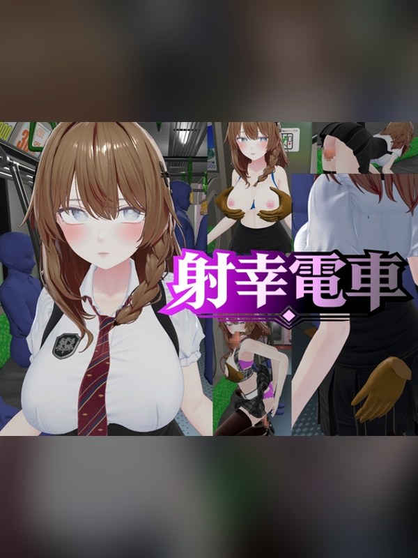 【同人ゲーム】射幸電車は買い？レビューと評価まとめ｜DLsite同人