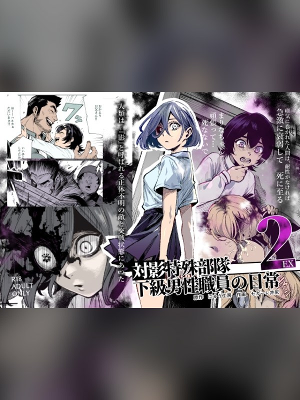 【マンガ】対影特殊部隊下級男性職員の日常EX2レビュー｜あらすじ・感想・お得情報｜DLsite同人