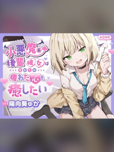 【ASMR】小悪魔系 後輩彼女 はあなたの疲れた心を癒したい ～甘々いじわる耳かき♡～ 【男性受け/指耳かき/無声音囁き/バイノーラル】【KU100】