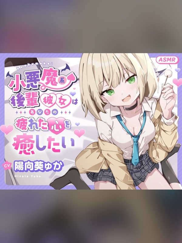 【ボイス・ASMR】【ASMR】小悪魔系 後輩彼女 はあなたの疲れた心を癒したい ～甘々の感想レビュー｜サンプル・評価まとめ｜DLsite