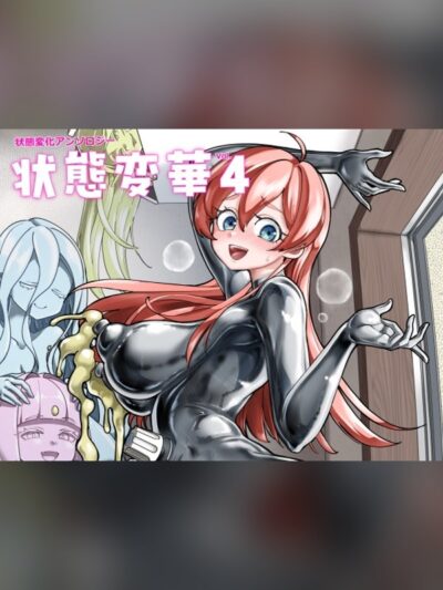 状態変華Vol.4(状態変化アンソロジー)