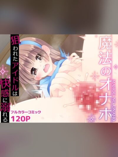 魔法のオナホ 狙われたアイドルは快感に溺れる