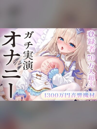 【オナニー実演】1300万円音響機材。ゼロ距離ひとりえっち♡登録者70万人巨乳配信者のガチオナニー実演。