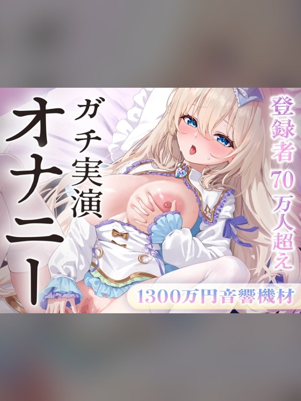 【ボイス・ASMR】【オナニー実演】1300万円音響機材。ゼロ距離ひとりえっち♡登録者7の感想レビュー｜サンプル・評価まとめ｜DLsite