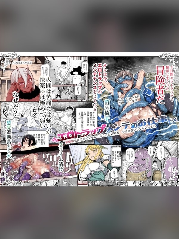 【マンガ】エロトラップメンテのお仕事EX～経験値全排出してレベル1になった冒険 徹底レビュー｜見どころ・口コミ｜DLsite同人