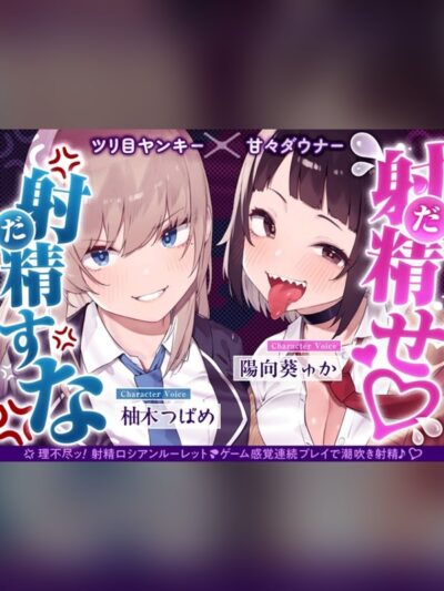 【早期限定7大特典】【4時間×甘々ダウナーJK×ツリ目JK】射精(だ)せ！射精(だ)すな！ 理不尽ッ！射精ロシアンルーレット！W爆乳美少女JK×おちんぽゲーム♪
