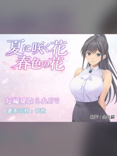夏に咲く花 春色の花