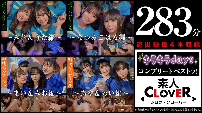 【中出し】001＃【キラキラdays】/素人CLOVERコンプリートベストッ！ 感想レビュー｜FANZA動画