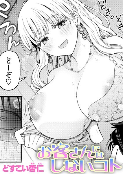 【レビュー】お客さんにはしないコト（単話）のあらすじ・魅力を徹底レビュー｜FANZA人気エロ漫画