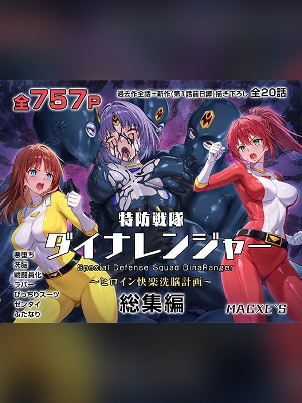 【マンガ】特防戦隊ダイナレンジャー～ヒロイン快楽洗脳計画～ 総集編の感想レビュー｜サンプル・評価まとめ｜DLsite