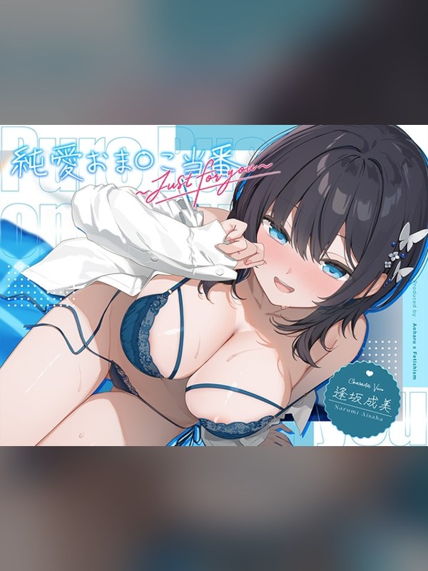 【ボイス・ASMR】【6周年記念・6時間超え】純愛おま○こ当番～Just for youの感想レビュー｜サンプル・評価まとめ｜DLsite