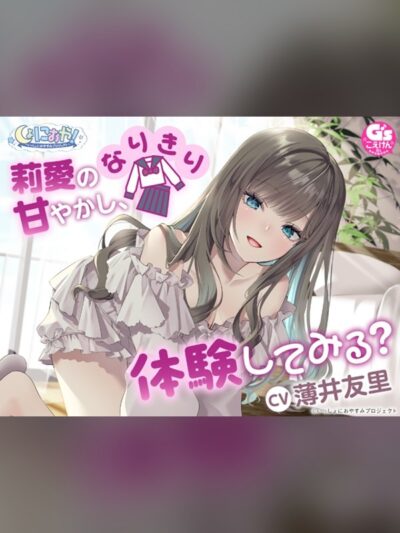 【CV:薄井友里】しょにおや!～いっしょにおやすみプロジェクト～ 莉愛のなりきり甘やかし、体験してみる?【内緒のコスプレASMR】