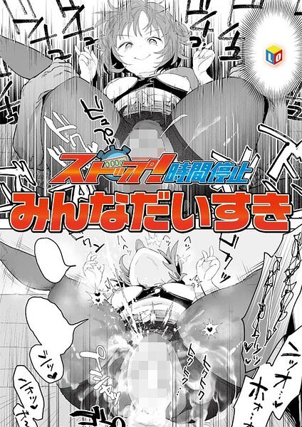【レビュー】ストップ！時間停止（単話）のあらすじ・魅力を徹底レビュー｜FANZA人気エロ漫画