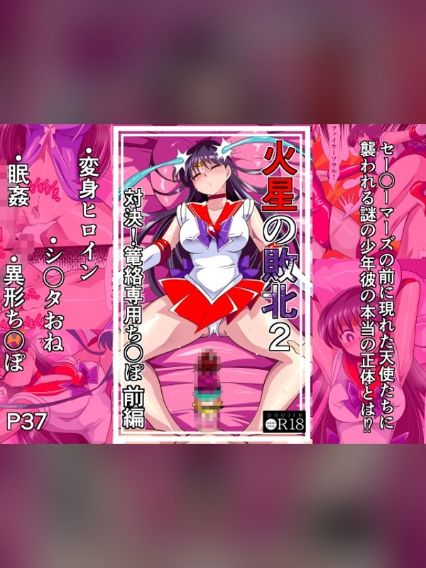 【マンガ】火星の敗北2-対決！篭絡専用ち〇ぽー前編の感想レビュー｜サンプル・評価まとめ｜DLsite