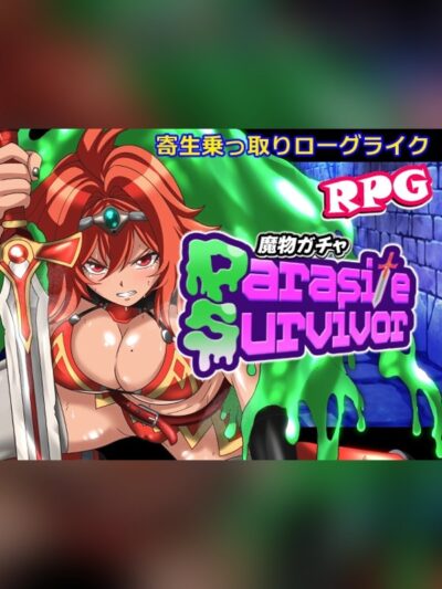 【同人ゲーム】魔物ガチャ～パラサイトサバイバー～レビュー｜あらすじ・感想・お得情報｜DLsite同人