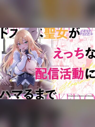 【マンガ】ドスケベ聖女がえっちな配信活動にハマるまでの感想レビュー｜サンプル・評価まとめ｜DLsite