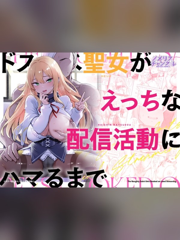 【マンガ】ドスケベ聖女がえっちな配信活動にハマるまでの感想レビュー｜サンプル・評価まとめ｜DLsite