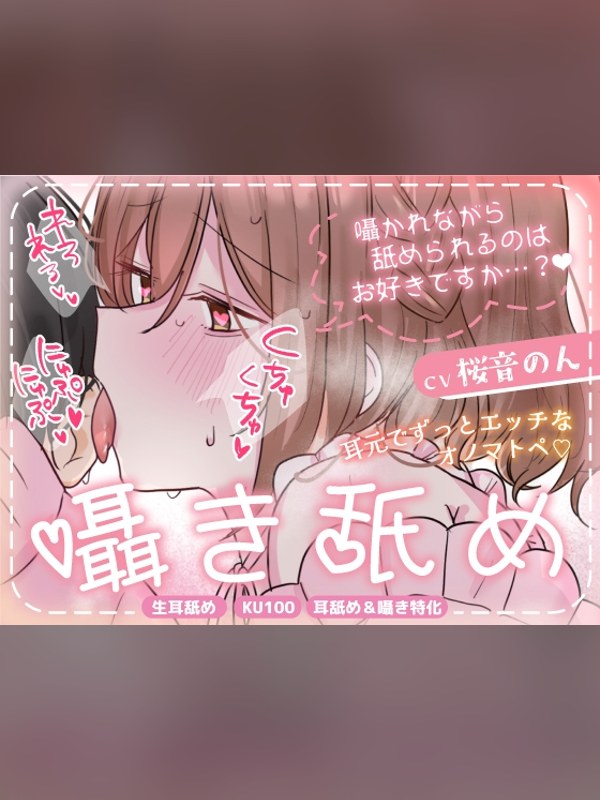 【ボイス・ASMR】【KU100/全編耳元囁き】耳元でずっとエッチなオノマトペ♡ 囁き舐 徹底レビュー｜見どころ・口コミ｜DLsite同人