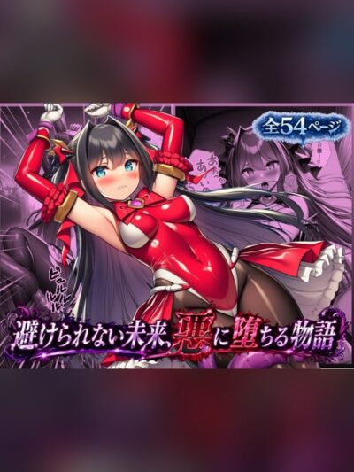 【マンガ】ルリアの陥落～避けられない未来、悪に堕ちる物語～レビュー｜あらすじ・感想・お得情報｜DLsite同人