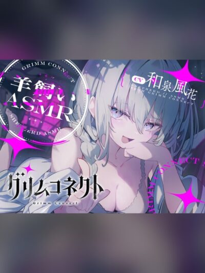 【ボイス・ASMR】【CV:和泉風花】いじわるな羊飼いと癒されないと出れない部屋【グリム 徹底レビュー｜見どころ・口コミ｜DLsite同人