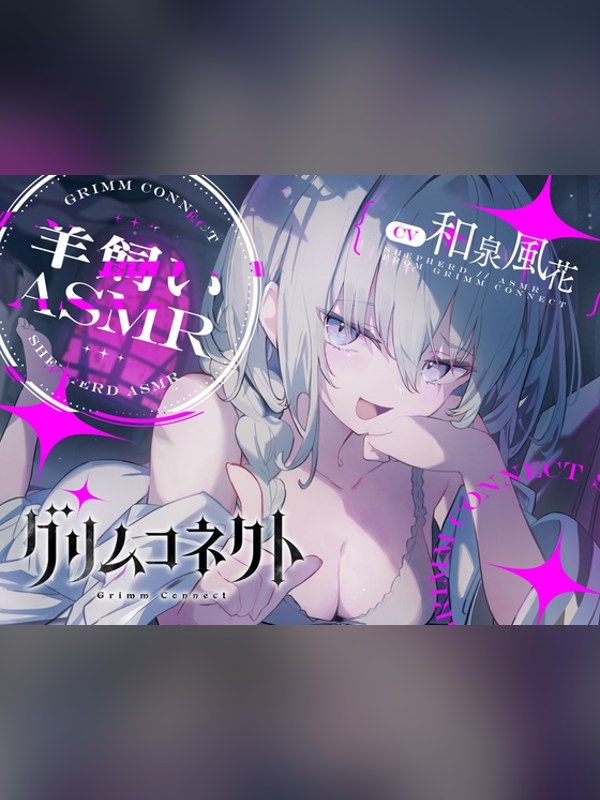 【ボイス・ASMR】【CV:和泉風花】いじわるな羊飼いと癒されないと出れない部屋【グリム 徹底レビュー｜見どころ・口コミ｜DLsite同人