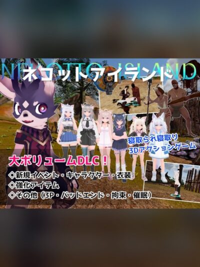 【同人ゲーム】ネコットアイランドDLC (追加イベント/追加キャラクター/追加衣装レビュー｜あらすじ・感想・お得情報｜DLsite同人