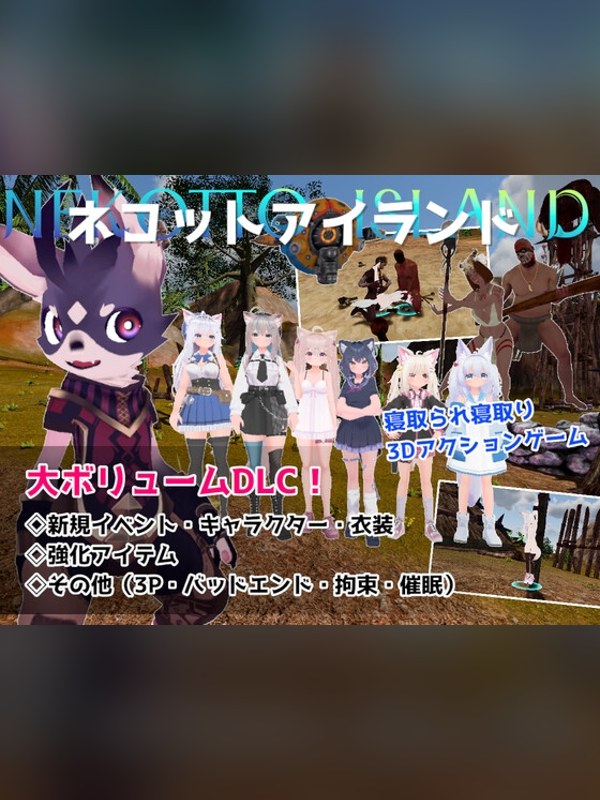 【同人ゲーム】ネコットアイランドDLC (追加イベント/追加キャラクター/追加衣装レビュー｜あらすじ・感想・お得情報｜DLsite同人