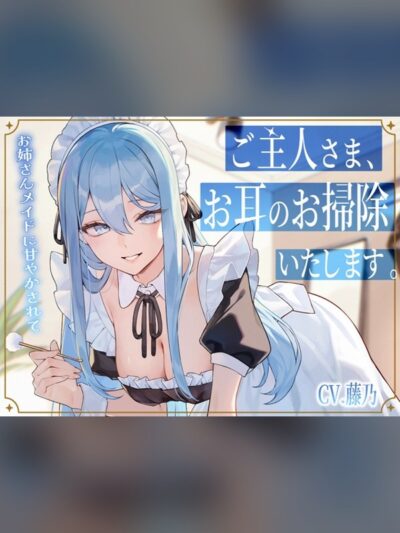 【ボイス・ASMR】【メイドASMR】専属メイドが贈る、8種の耳かきケア。～たっぷり80は買い？レビューと評価まとめ｜DLsite同人