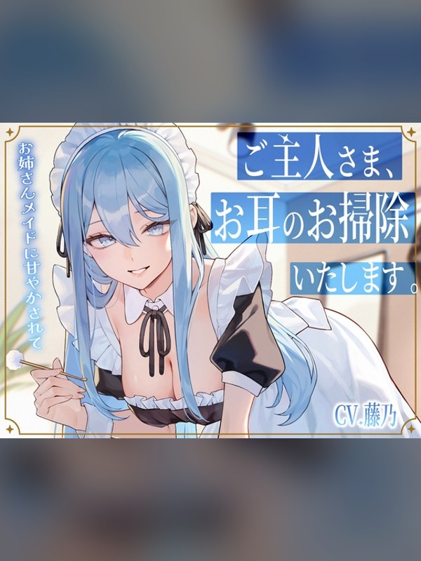 【ボイス・ASMR】【メイドASMR】専属メイドが贈る、8種の耳かきケア。～たっぷり80は買い？レビューと評価まとめ｜DLsite同人