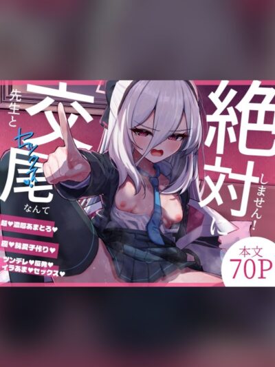 【マンガ】先生と交尾なんて絶対にしません！レビュー｜あらすじ・感想・お得情報｜DLsite同人