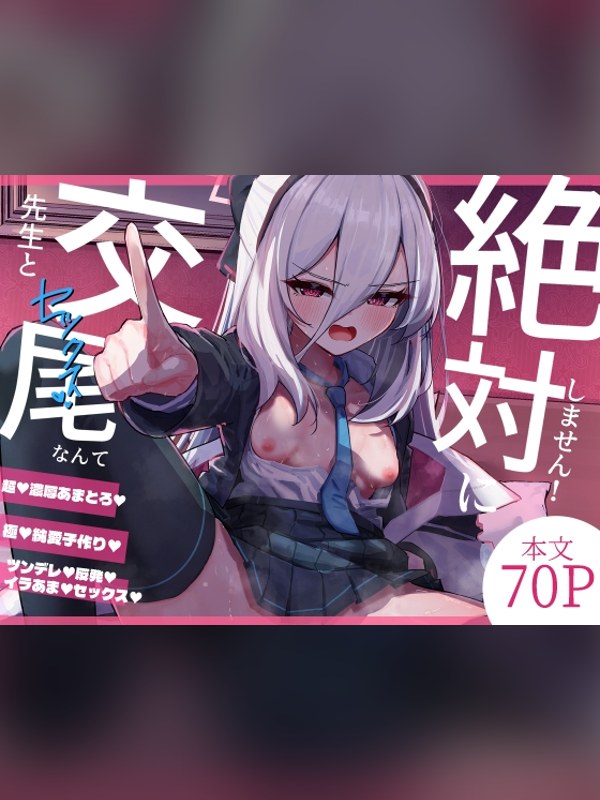 【マンガ】先生と交尾なんて絶対にしません！レビュー｜あらすじ・感想・お得情報｜DLsite同人
