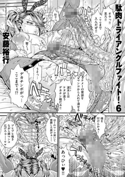 【レビュー】駄肉トライアングルファイト！（単話）のあらすじ・魅力を徹底レビュー｜FANZA女教師エロ漫画