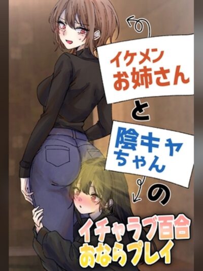 【マンガ】イケメンお姉さんと陰キャちゃんのイチャラブ百合おならプレイの感想レビュー｜サンプル・評価まとめ｜DLsite