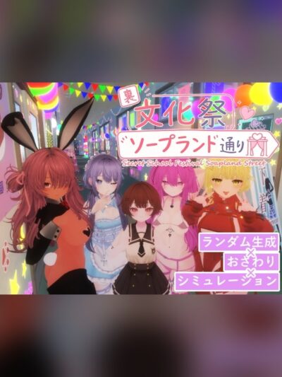 【同人ゲーム】裏文化祭ソープランド通りの感想レビュー｜サンプル・評価まとめ｜DLsite