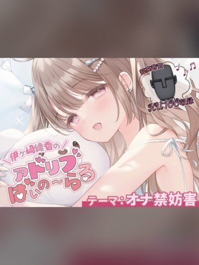 【ボイス・ASMR】オナ禁妨害シチュエーション@伊ヶ崎綾香のアドリブ☆ばいのーらる♪は買い？レビューと評価まとめ｜DLsite同人