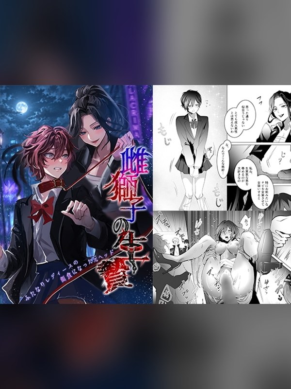 【マンガ】雌獅子の生け贄～ふたなりレディースの餌食になった元ヘッド～レビュー｜あらすじ・感想・お得情報｜DLsite同人