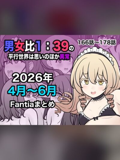 【マンガ】男女比1:39の平行世界は思いのほか異常(Fantia2026年4月 徹底レビュー｜見どころ・口コミ｜DLsite同人