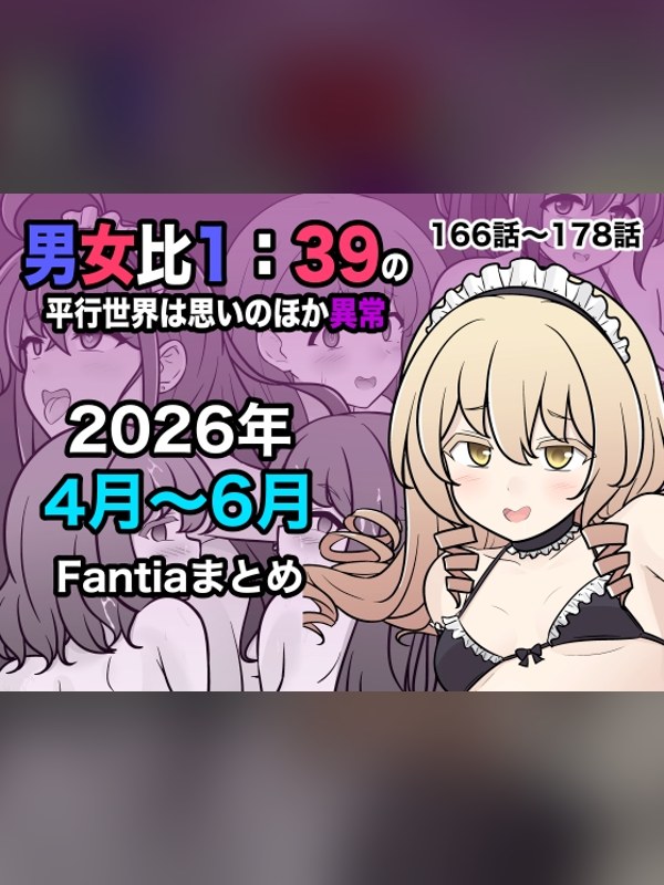 【マンガ】男女比1:39の平行世界は思いのほか異常(Fantia2026年4月 徹底レビュー｜見どころ・口コミ｜DLsite同人
