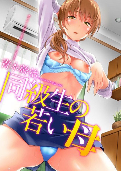 【レビュー】同級生の若い母のあらすじ・魅力を徹底レビュー｜FANZAお姉さんエロ漫画