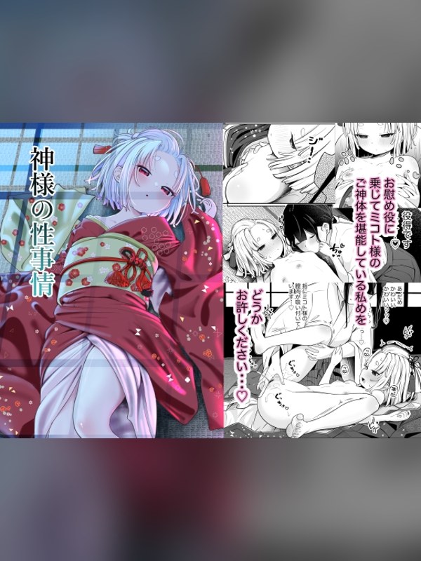 【マンガ】神様の性事情の感想レビュー｜サンプル・評価まとめ｜DLsite